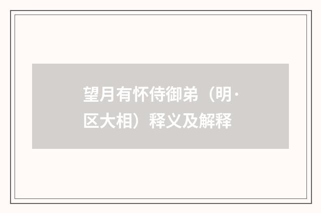 望月有怀侍御弟（明·区大相）释义及解释