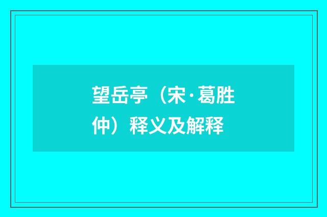 望岳亭（宋·葛胜仲）释义及解释