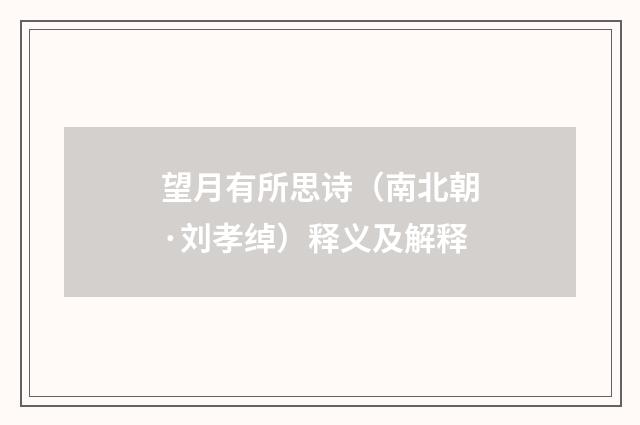 望月有所思诗（南北朝·刘孝绰）释义及解释