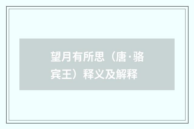 望月有所思（唐·骆宾王）释义及解释