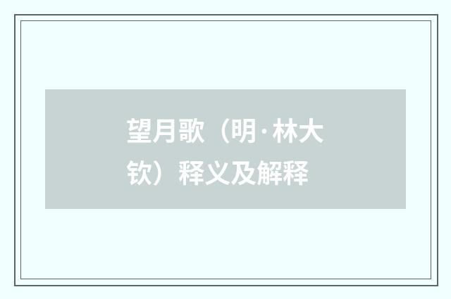 望月歌（明·林大钦）释义及解释