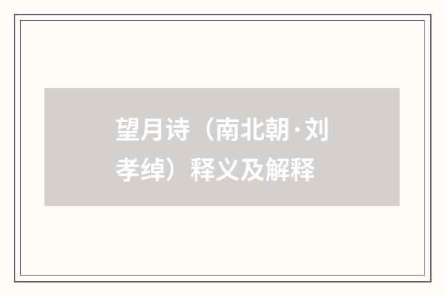 望月诗（南北朝·刘孝绰）释义及解释