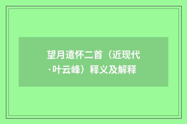 望月遣怀二首（近现代·叶云峰）释义及解释