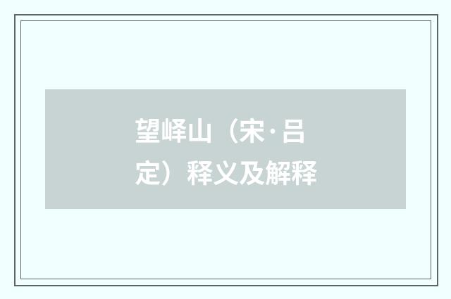 望峄山（宋·吕定）释义及解释