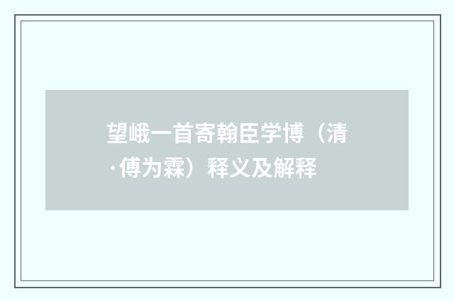 望峨一首寄翰臣学博（清·傅为霖）释义及解释