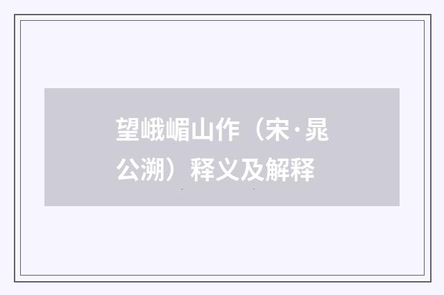 望峨嵋山作（宋·晁公溯）释义及解释