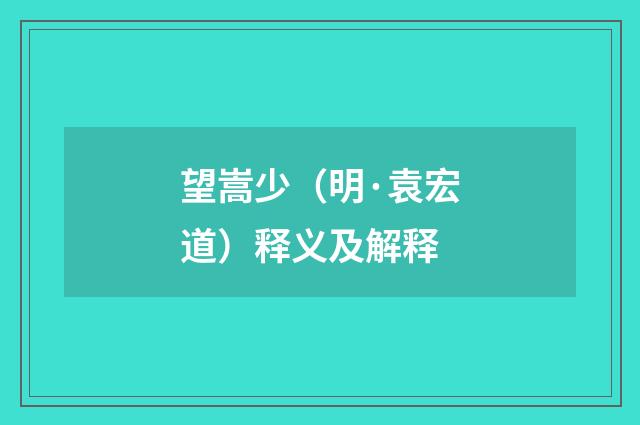 望嵩少（明·袁宏道）释义及解释