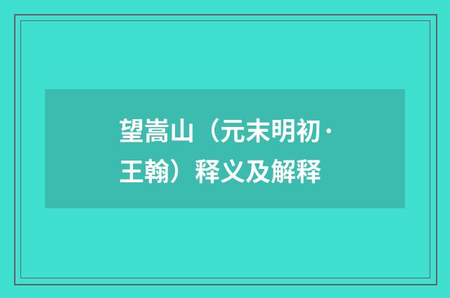 望嵩山（元末明初·王翰）释义及解释