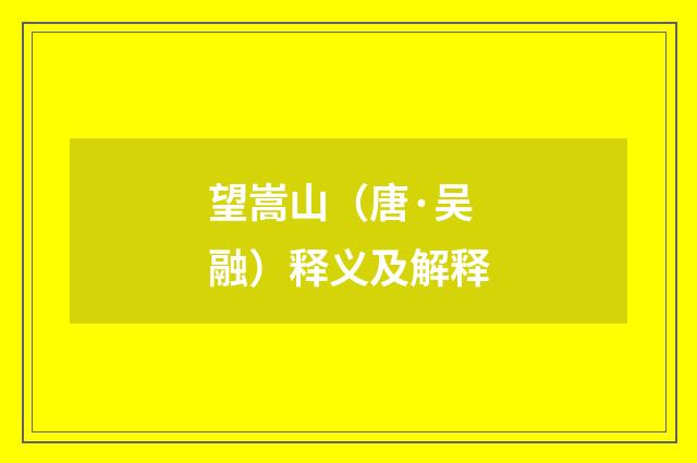 望嵩山（唐·吴融）释义及解释