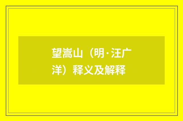 望嵩山（明·汪广洋）释义及解释