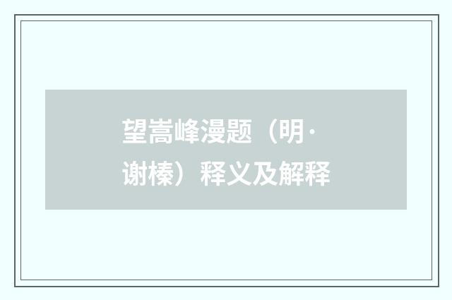 望嵩峰漫题（明·谢榛）释义及解释