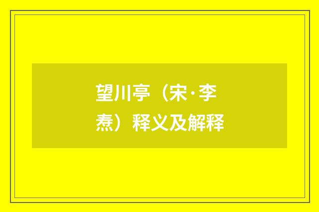 望川亭（宋·李焘）释义及解释