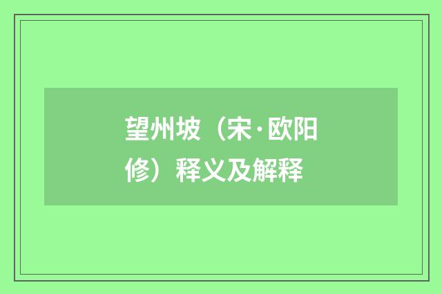 望州坡（宋·欧阳修）释义及解释