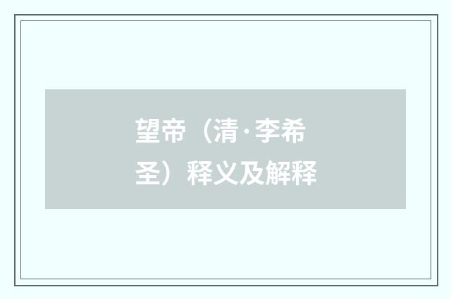 望帝（清·李希圣）释义及解释