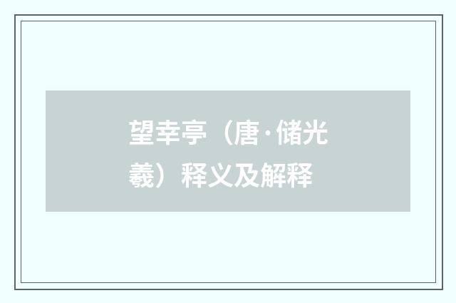 望幸亭（唐·储光羲）释义及解释