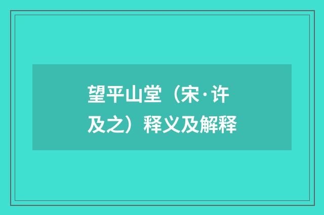 望平山堂（宋·许及之）释义及解释