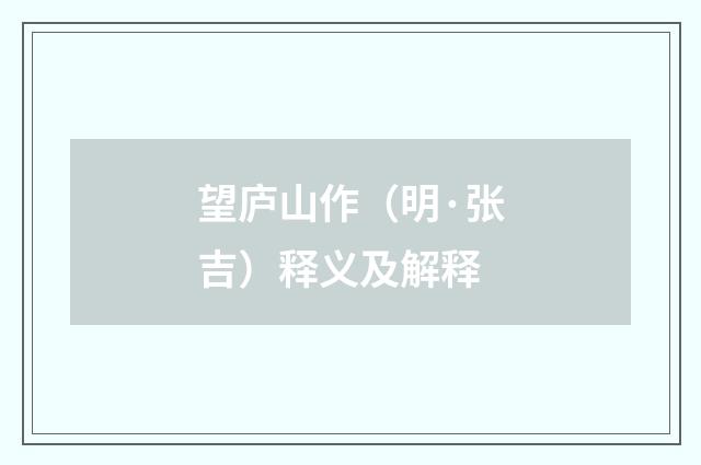 望庐山作（明·张吉）释义及解释