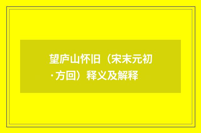 望庐山怀旧（宋末元初·方回）释义及解释