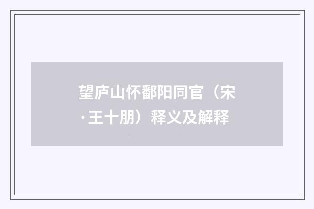 望庐山怀鄱阳同官（宋·王十朋）释义及解释