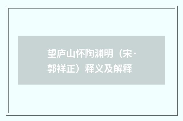 望庐山怀陶渊明（宋·郭祥正）释义及解释