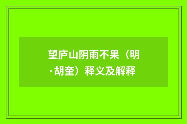 望庐山阴雨不果（明·胡奎）释义及解释