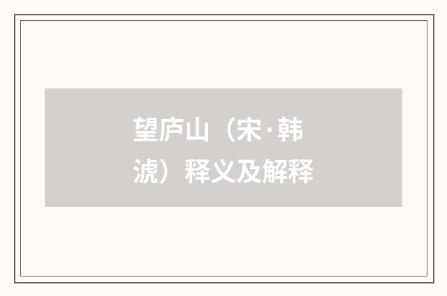 望庐山（宋·韩淲）释义及解释