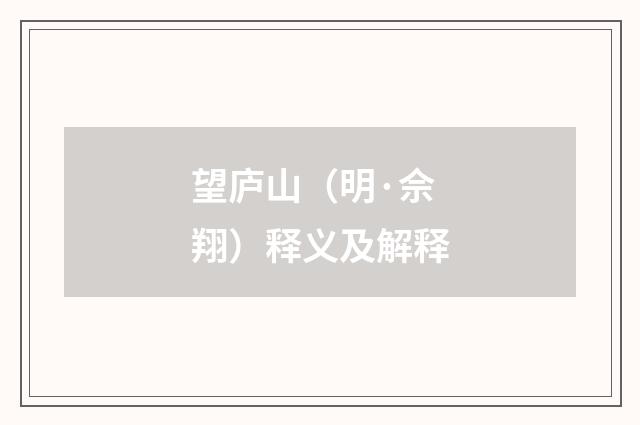 望庐山（明·佘翔）释义及解释