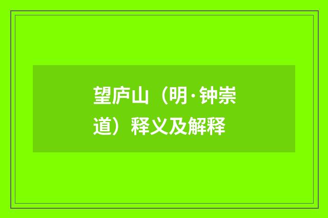 望庐山（明·钟崇道）释义及解释