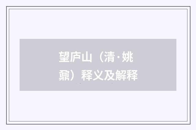 望庐山（清·姚鼐）释义及解释