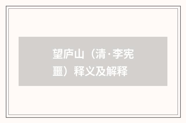 望庐山（清·李宪噩）释义及解释