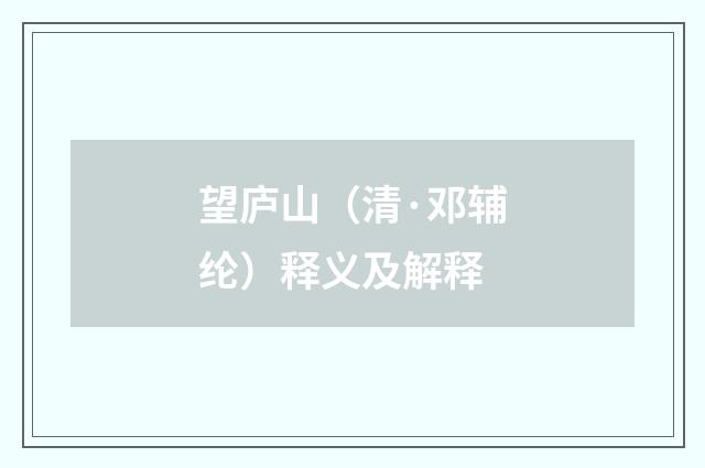 望庐山（清·邓辅纶）释义及解释