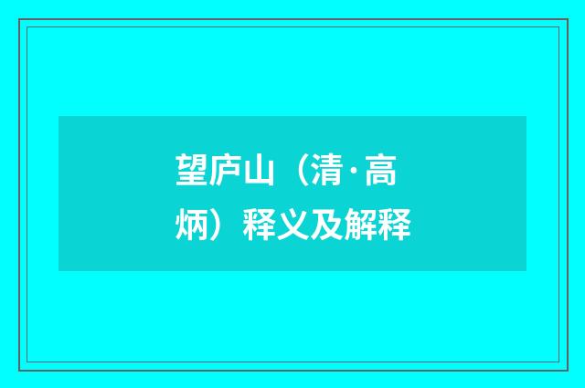 望庐山（清·高炳）释义及解释