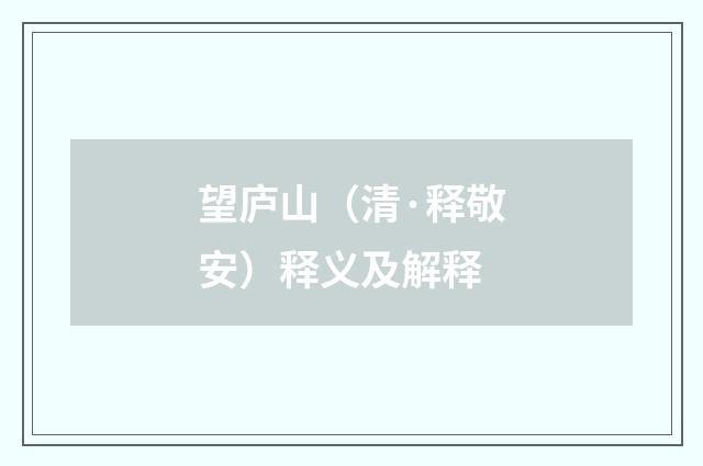 望庐山（清·释敬安）释义及解释