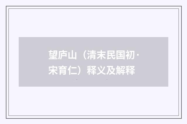 望庐山（清末民国初·宋育仁）释义及解释