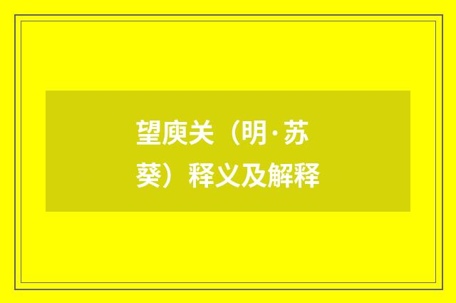 望庾关（明·苏葵）释义及解释