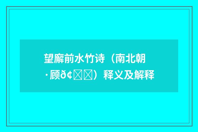 望廨前水竹诗（南北朝·顾𢝔）释义及解释