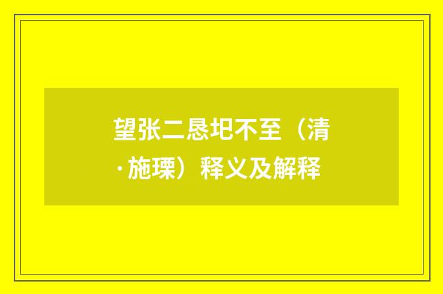 望张二恳圯不至（清·施瑮）释义及解释