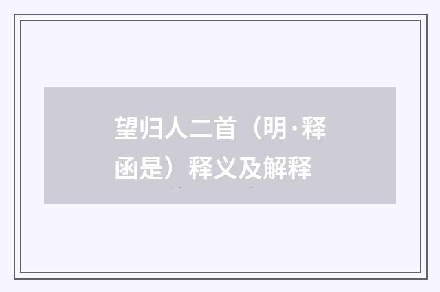 望归人二首（明·释函是）释义及解释