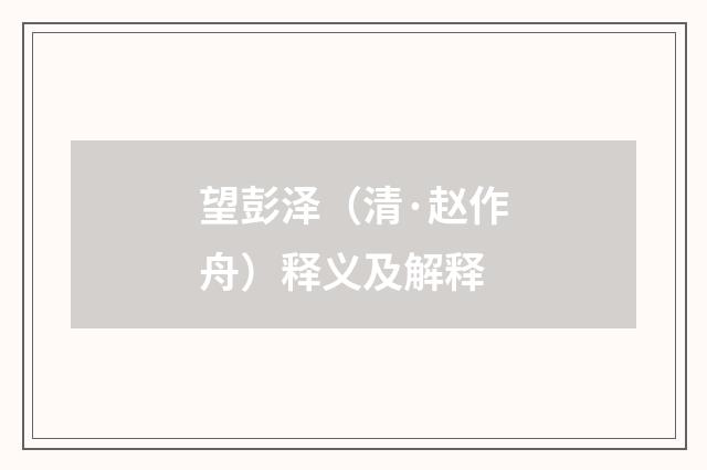 望彭泽（清·赵作舟）释义及解释