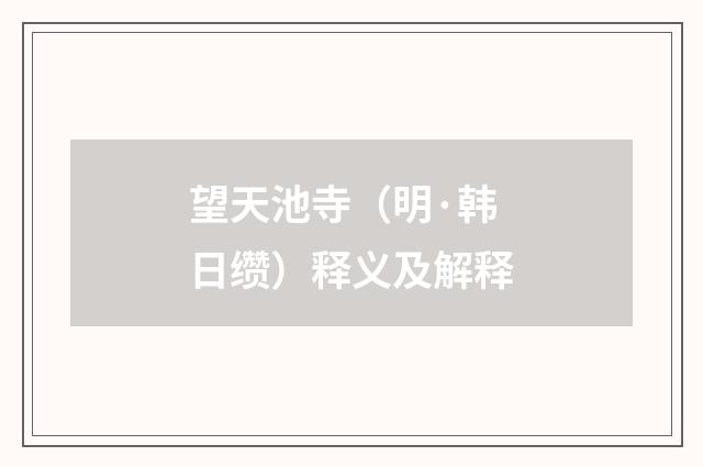 望天池寺（明·韩日缵）释义及解释