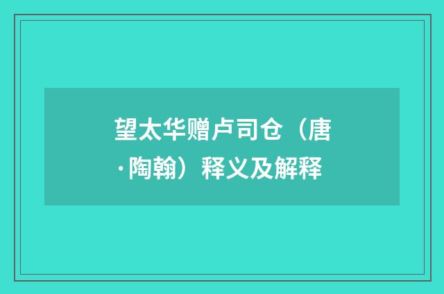 望太华赠卢司仓（唐·陶翰）释义及解释