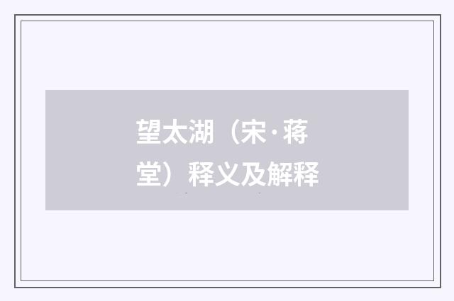 望太湖（宋·蒋堂）释义及解释
