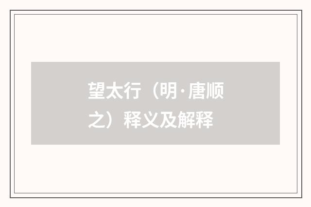 望太行（明·唐顺之）释义及解释