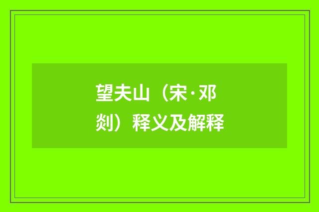 望夫山（宋·邓剡）释义及解释