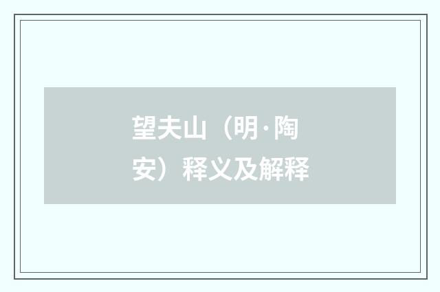 望夫山（明·陶安）释义及解释