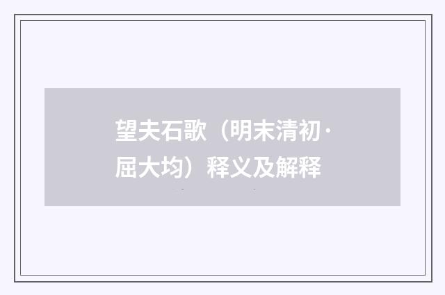 望夫石歌（明末清初·屈大均）释义及解释