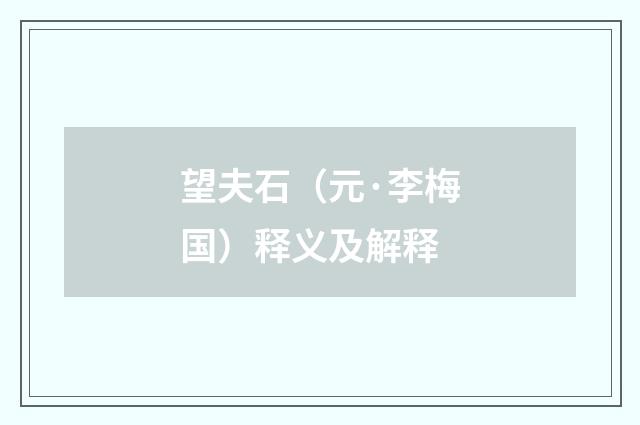 望夫石（元·李梅国）释义及解释