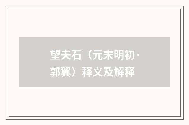 望夫石（元末明初·郭翼）释义及解释