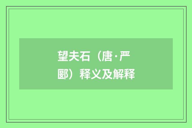 望夫石（唐·严郾）释义及解释