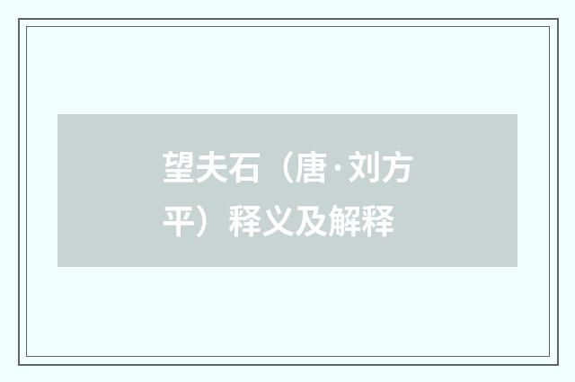 望夫石（唐·刘方平）释义及解释